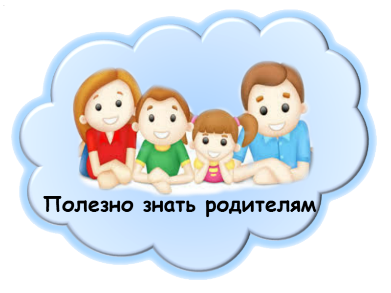 polezno-znat-roditelyam.png
