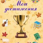 мои достижения.jpg