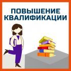 повышение квалификации.jpg